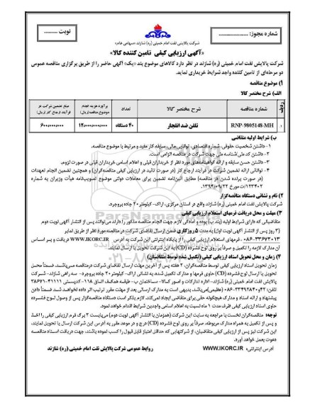 ارزیابی کیفی تلفن ضد انفجار	