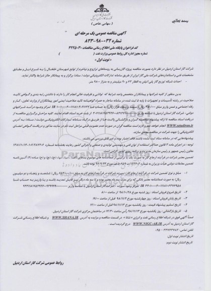 آگهی مناقصه ,مناقصه پروژه گازرسانی 