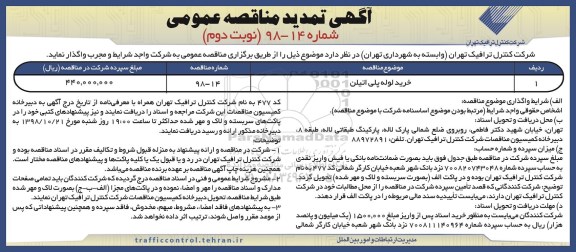 مناقصه ، مناقصه خرید لوله پلی اتیلن تمدید نوبت دوم