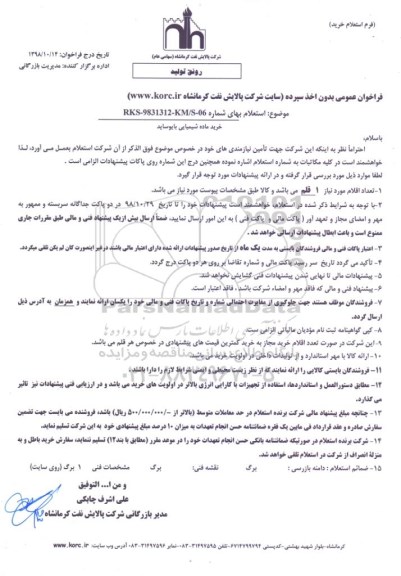 استعلام خرید ماده شیمیایی