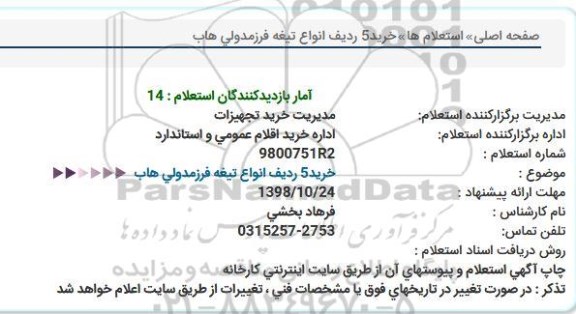 استعلام , استعلام خرید 5 ردیف انواع تیغه فرز