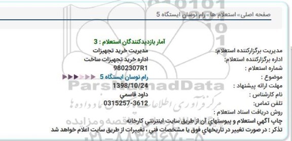 استعلام شاسی رام نوسان 