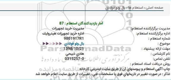 استعلام بال ولو فولادی