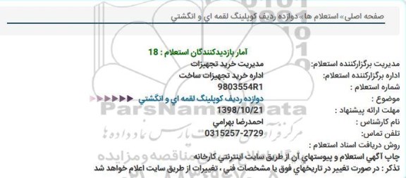 استعلام، استعلام دوازده ردیف کوپلینگ لقمه ای و انگشتی 