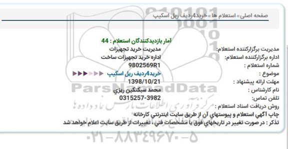 استعلام, استعلام  خرید 4 ردیف ریل اسکیپ