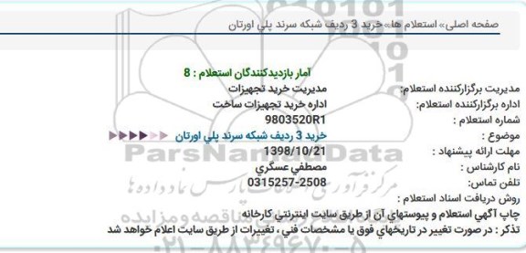 استعلام , استعلام خرید 3 ردیف شبکه سرند پلی اورتان