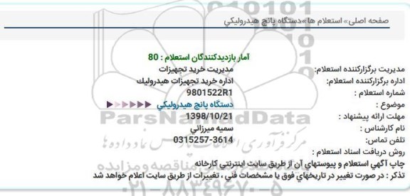 استعلام , استعلام دستگاه پانچ هیدرولیکی 
