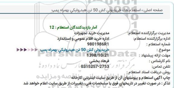 استعلام ، استعلام  خرید پولی کش 50 تن هیدرولیکی