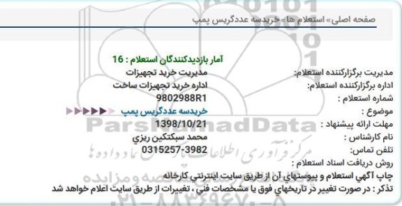 استعلام ,استعلام  خرید سه عدد گریس پمپ