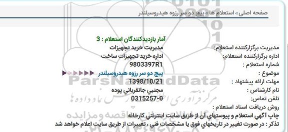 استعلام، استعلام پیچ دو سر رزوه هیدروسیلندر 