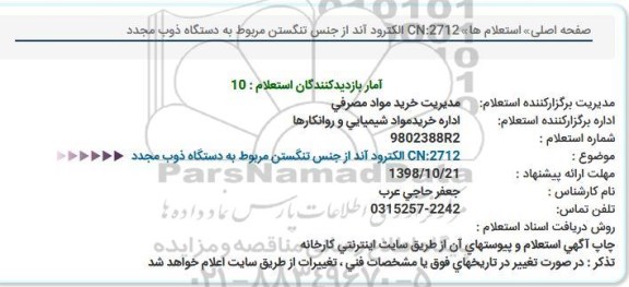 استعلام الکترود آند از حنس تنگستن 