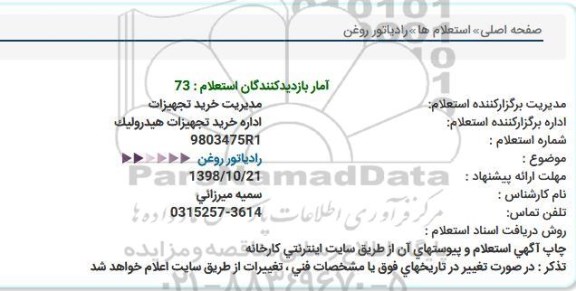 استعلام ،استعلام  رادیاتور روغن 