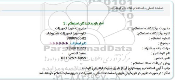 استعلام، استعلام تایر لیفتراک 