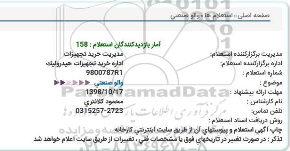 استعلام ، استعلام خرید والو صنعتی