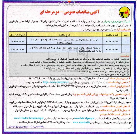 آگهی مناقصات عمومی , مناقصه خرید 46 دستگاه ترانسفورماتور روغنی....