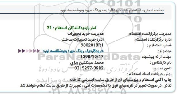 استعلام, استعلام خرید8ردیف رینگ مهره وبوشقفسه نورد  