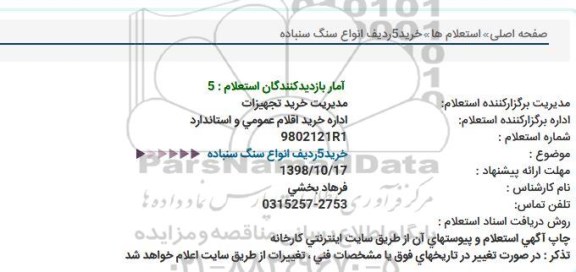 استعلام, استعلام خرید دستگاه سنگ سنباده