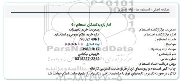 استعلام لوله استیل 