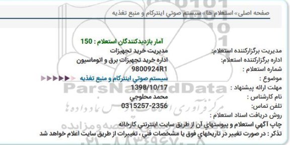 استعلام , استعلام سیستم صوتی اینترکام و منبع تغذیه  
