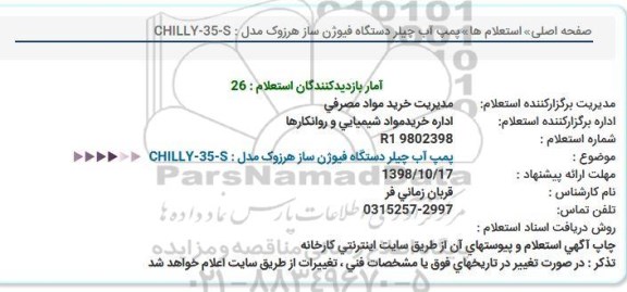استعلام, استعلام پمپ آب چیلر دستگاه فیوژن ساز 