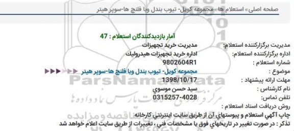 استعلام, استعلام مجموعه کویل- تیوب بندل وبا فلنچ ها-سوپر هیتر 
