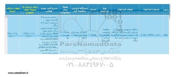مناقصه، مناقصه احداث مدرسه 6 کلاسه 