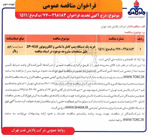 تجدید مناقصه عمومی,تجدید مناقصه خرید یکدستگاه پمپ کامل با شاسی و الکتروموتور - نوبت دوم