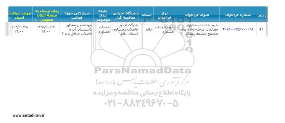 فراخوان  , فراخوان خدمات مشاوره مطالعات مرحله اول و دوم مجتمع