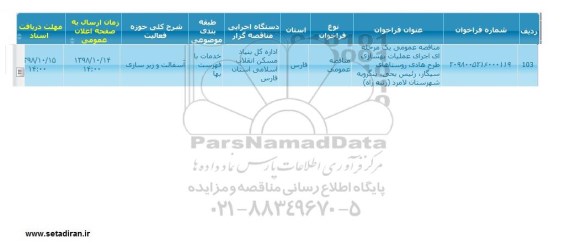 استعلام ,استعلام عملیات بهسازی طرح هادی روستایی