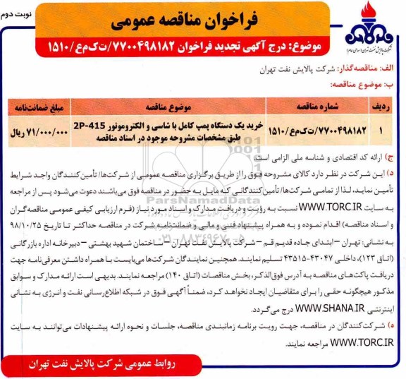 مناقصه عمومی,مناقصه خرید یکدستگاه پمپ کامل با شاسی و الکتروموتور 2p-415- نوبت دوم