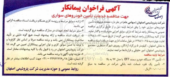 آگهی فراخوان ، آگهی فراخوان خدمات تامین خودروهای سواری 