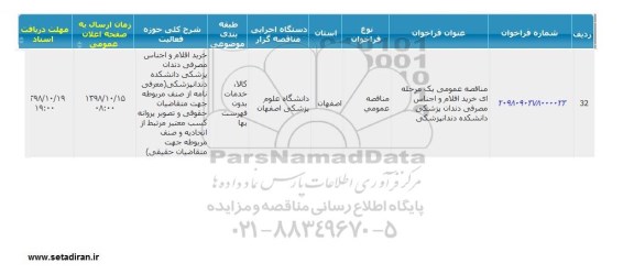مناقصه, مناقصه خرید اقلام و اجناس مصرفی داندان پزشکی دانشکده داندانپزشکی