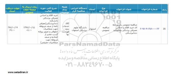 مناقصه, مناقصه  خرید اقلام و اجناس مصرفی پزشکی 