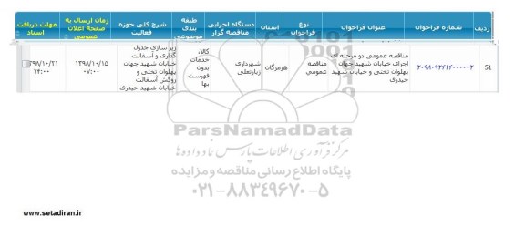 مناقصه ، مناقصه عمومی اجرای خیابان ...