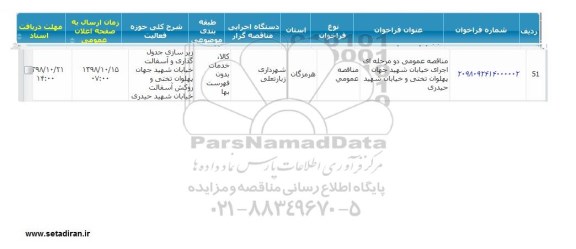 مناقصه ، مناقصه عمومی اجرای خیابان ...