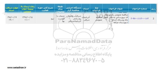 مناقصه نیرو رسانی به محل تجهیز چاه