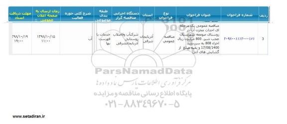 مناقصه احداث مخزن آب