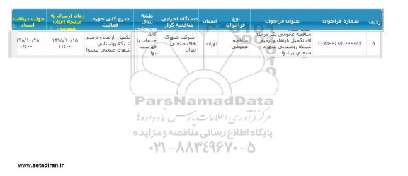مناقصه , مناقصه تکمیل ارتقا و ترمیم شبکه روشنایی شهرک صنعتی 