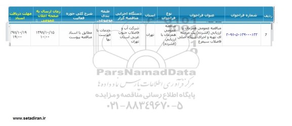 مناقصه, مناقصه تهیه و اجرای شبکه اصلی فاضلاب