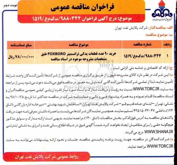 فراخوان مناقصه خرید 90 عدد قطعات یدکی ترانسمیتر FOXBORO 