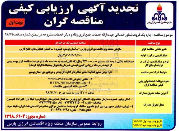 تجدید آگهی ارزیابی کیفی , ارزیابی کیفی اجاره یک فروند شناور خدماتی - تجدید 