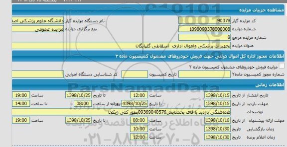 مزایده, مزایده تجهیزات پزشکی و اموال اداری اسقاطی 