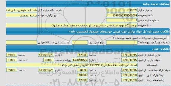 مزایده دو دستگاه موتور اسقاطی آسانسور