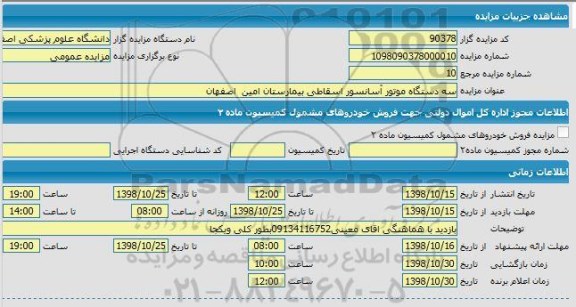 مزایده سه دستگاه موتور آسانسور اسقاطی