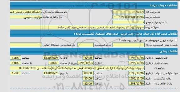 مزایده ، مزایده فروش تجهیزات پزشکی و اموال اداری اسقاطی