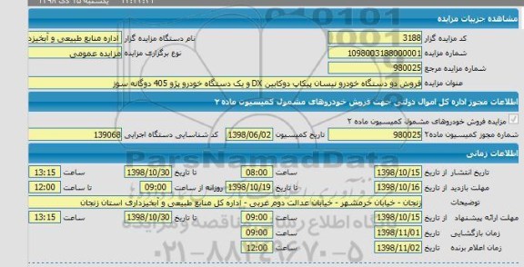 مزایده فروش دو دستگاه خودرو نیسان پیکاپ دوکابین DX  و ...