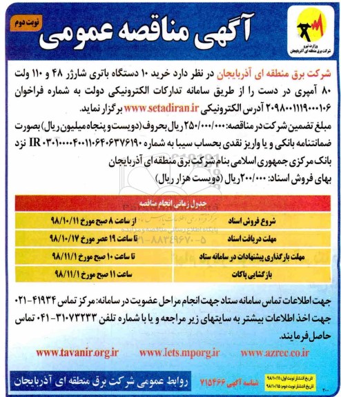 مناقصه عمومی , مناقصه خرید 10 دستگاه باتری شارژر 48 و 110 ولت و 80 امپری نوبت دوم 
