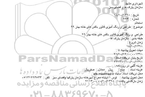 استعلام طراحی و رنگ آمیزی فلاور باکس های خانه بهار 99