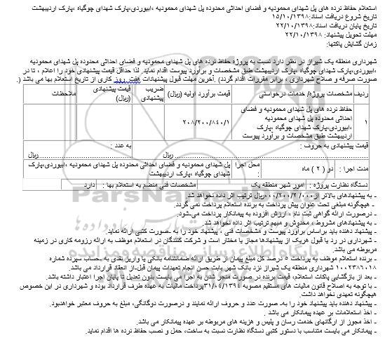 استعلام, استعلام حفاظ نرده های پل شهدای 