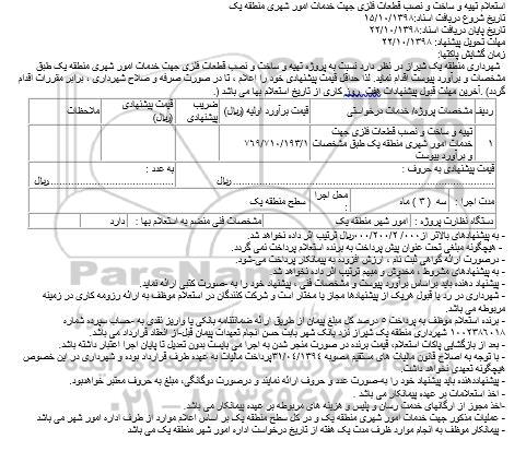 استعلام , استعلام تهیه و ساخت و نصب قطعات فلزی جهت خدمات امور شهری منطقه یک